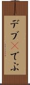 デブ(P) Scroll