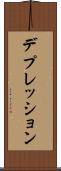 デプレッション Scroll