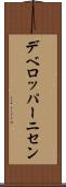デベロッパーニセン Scroll