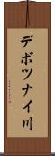 デボツナイ川 Scroll