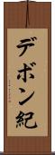 デボン紀 Scroll