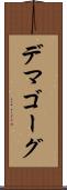 デマゴーグ Scroll