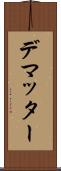 デマッター Scroll