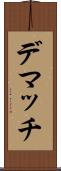 デマッチ Scroll