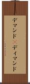 デマンド(P) Scroll