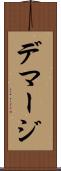 デマージ Scroll