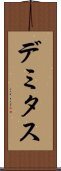 デミタス Scroll
