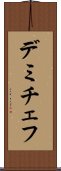 デミチェフ Scroll