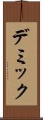 デミック Scroll