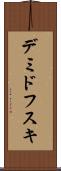 デミドフスキ Scroll