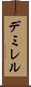 デミレル Scroll
