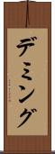 デミング Scroll