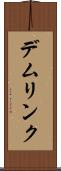 デムリンク Scroll