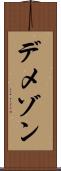 デメゾン Scroll