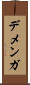 デメンガ Scroll