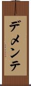 デメンテ Scroll