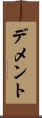 デメント Scroll