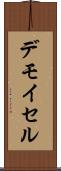 デモイセル Scroll