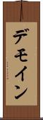 デモイン Scroll
