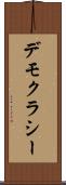デモクラシー Scroll