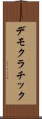 デモクラチック Scroll