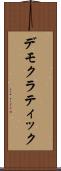 デモクラティック Scroll