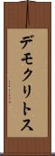 デモクリトス Scroll