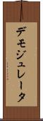 デモジュレータ Scroll