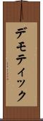 デモティック Scroll