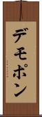 デモポン Scroll