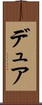 デュア Scroll