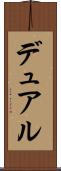 デュアル Scroll