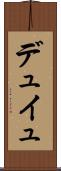 デュイュ Scroll