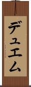 デュエム Scroll