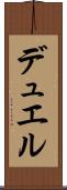 デュエル Scroll