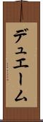 デュエーム Scroll