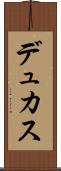 デュカス Scroll