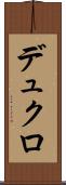 デュクロ Scroll