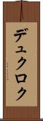 デュクロク Scroll