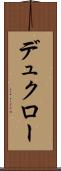 デュクロー Scroll