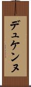 デュケンヌ Scroll