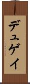 デュゲイ Scroll