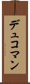 デュコマン Scroll