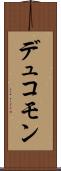 デュコモン Scroll