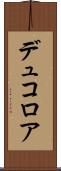 デュコロア Scroll