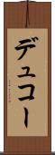 デュコー Scroll