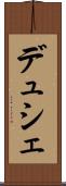 デュシェ Scroll