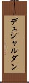 デュジャルダン Scroll