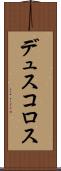 デュスコロス Scroll