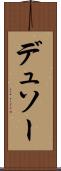 デュソー Scroll